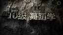 ��ҵ���� �Ӱ���ѧ³Ѹ����ѧԺ10���赸ѧ