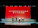 11���赸ѧA���ִ��� μ��ʦ��ѧԺ�赸ѧԺ2014�赸���ý�ѧչ��