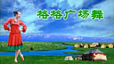 格格广场舞 美丽的草原美丽的姑娘 正背面演示及分解 高清视频