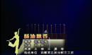 Ů�Ӳ���Ⱥ�� �����h�� ������CCTV�����赸����