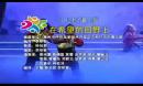 �ڰ˽�㶫ʡ�ٶ����� �����ٶ��赸ר��