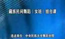 桃李杯藏族民间舞蹈(女班)精品组合