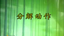 ά���赸���ѵ�� �赸��ѧ��Ƶ