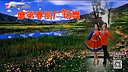 廖弟春丽广场舞 最美的相遇 编舞廖弟