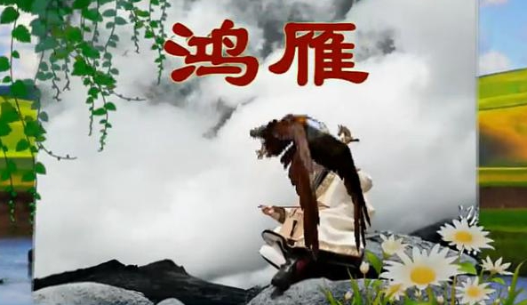 彩云之南广场舞第57集 鸿雁