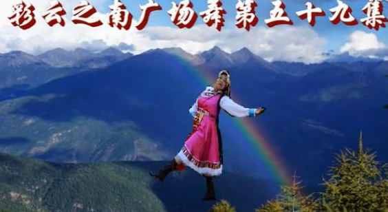 彩云之南广场舞第59集 玛尼情歌