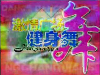 中老年花棍舞《锦绣中华》健身单花棍舞(激情广场健身舞-花棍舞)