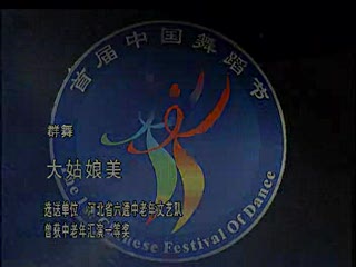 中老年 群舞《大姑娘美》(选送单位:河北省六通中老年文艺队)