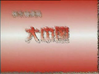 �������赸 �����衶���ź졷