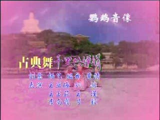 《千里共婵娟》中老年舞蹈