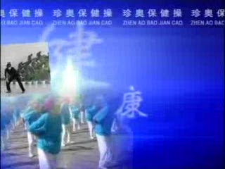 《珍奥保健操》 中老年