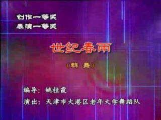 《世纪春雨》中老年群舞