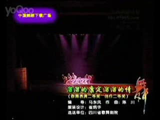溜溜的康定溜溜的情(第八界全国舞蹈比赛颁奖晚会版)