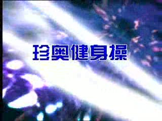 珍奥保健操