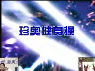 珍奥保健操分解动作