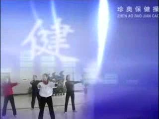 珍奥保健操
