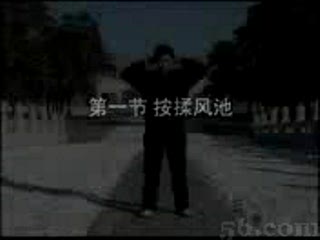 颈椎保健操