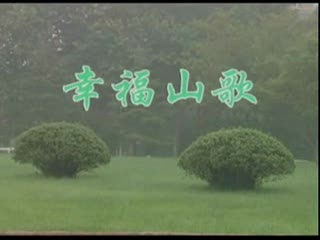 舞蹈《幸福山歌》群文