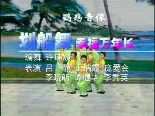 舞蹈《幸福万年长》中老年