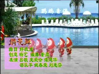 绢花舞《好收成》