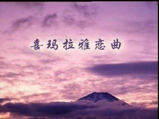 中老年健身舞《喜玛拉雅恋曲》