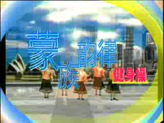 维族舞韵律操