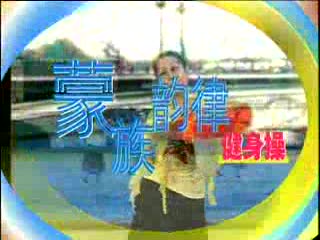 藏舞韵律操《洗衣歌》