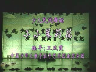 少儿 群舞《小小茉莉花》(编导:王凤霞 表演:中国少年儿童手拉手艺术团南京分团)