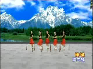 减肥瘦身棒操(曲目:洗衣歌)