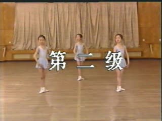 芭蕾考级 二级(1)半脚尖行进步