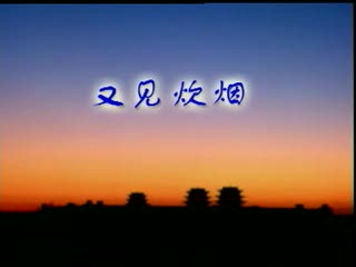 齐来陵艺术健康舞《又见炊烟》中老年