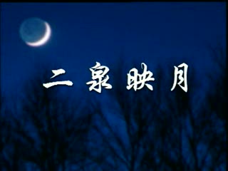 齐来陵艺术健康舞《二泉映月》中老年