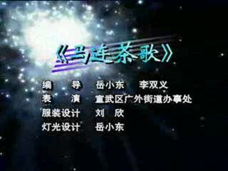 《马连茶歌》中老年民族舞 表演:宣武区家道办事处