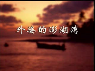 齐来陵艺术健康舞《外婆的澎湖湾》中老年