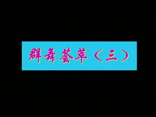 《酥油飘香》藏族群舞 西藏军区政治部文工团 编导:达娃拉姆 第五届全国舞蹈比赛