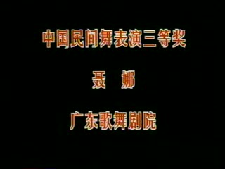 �����衶ȸ֮�顷���㶫�����Ժ ���ȣ����