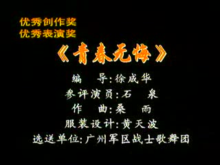 《青春无悔》军旅当代舞 编导:徐成华 参评演员:石泉 第五届全国舞蹈比赛