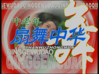扇舞中华(下):《世纪春雨》