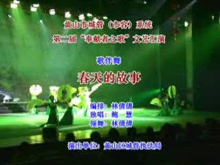 歌伴舞《春天的故事》
