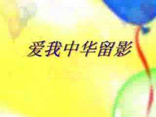 爱我中华留影
