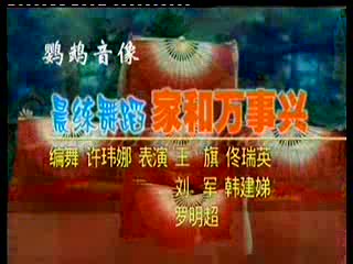 晨练舞蹈《家和万事兴》编舞 许玮娜