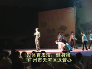 《健身操》(广州市天河区退管办)