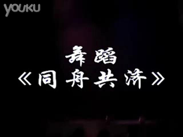 《同舟共济》男女群舞