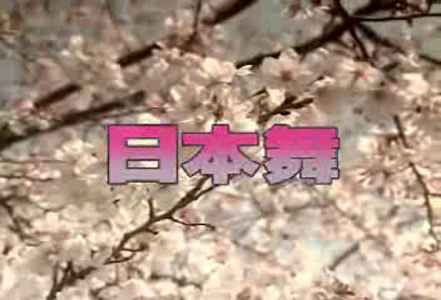 《日本舞》群文教学示范