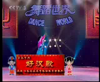 第四场即兴表演