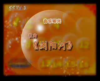 第四场即兴表演
