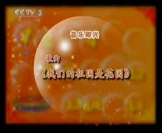 第四场即兴表演