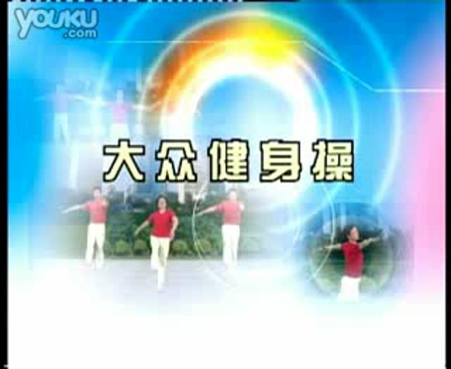 大众健身操 中老年