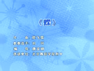 古典舞《蝶》参赛:苑飞雪 北京舞蹈学院附中 第八届桃李杯舞蹈比赛