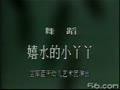 庆六一舞蹈《戏水的小丫丫》